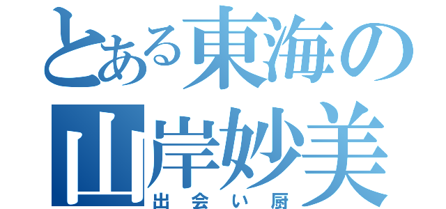 とある東海の山岸妙美（出会い厨）