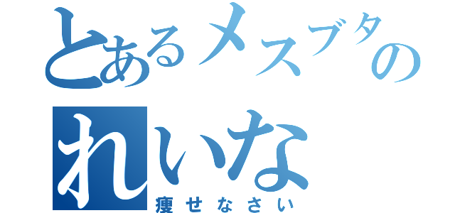 とあるメスブタのれいな（痩せなさい）