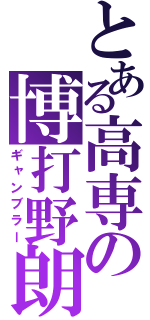 とある高専の博打野朗（ギャンブラー）