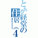 とある経堂の住居（４９）担当（納品大杉ｗｗｗｗｗｗ）