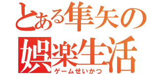 とある隼矢の娯楽生活（ゲームせいかつ）