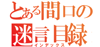 とある間口の迷言目録（インデックス）