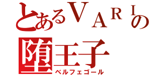 とあるＶＡＲＩＡの堕王子（ベルフェゴール）