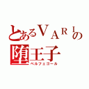 とあるＶＡＲＩＡの堕王子（ベルフェゴール）