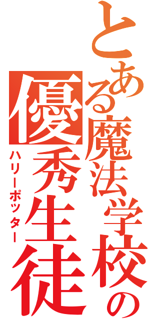 とある魔法学校の優秀生徒（ハリーポッター）