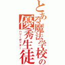 とある魔法学校の優秀生徒（ハリーポッター）