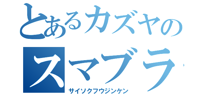 とあるカズヤのスマブラ生活（サイソクフウジンケン）