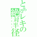 とあるレキの絶対半径（２０５１）