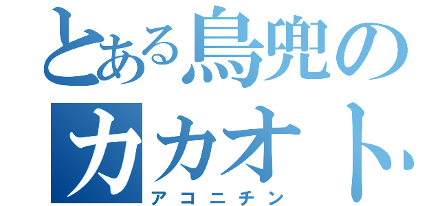 とある鳥兜のカカオトーク（アコニチン）