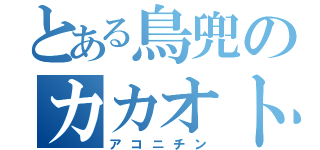 とある鳥兜のカカオトーク（アコニチン）