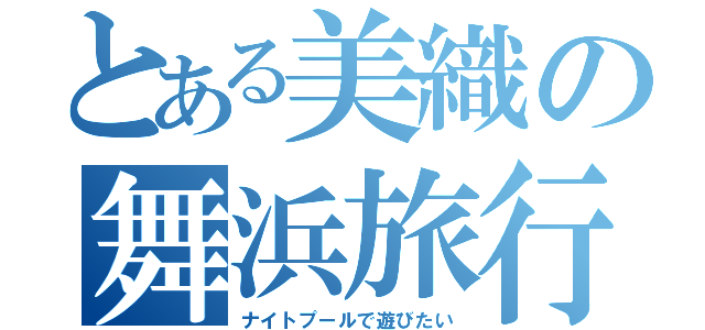 とある美織の舞浜旅行（ナイトプールで遊びたい）