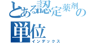 とある認定薬剤師の単位（インデックス）