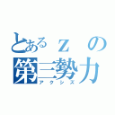 とあるｚの第三勢力（アクシズ）