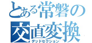 とある常磐の交直変換（デッドセクション）