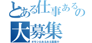 とある仕事あるあるの大募集（オモシロあるある募集中）