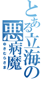 とある立海の悪病魔（ゆきむらさま）