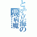 とある立海の悪病魔（ゆきむらさま）