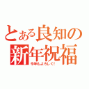 とある良知の新年祝福（今年もよろしく！）