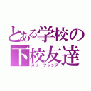 とある学校の下校友達（スリーフレンズ）