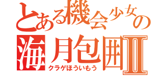 とある機会少女の海月包囲網Ⅱ（クラゲほういもう）