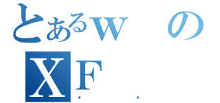 とあるｗのＸＦ（̂܂）