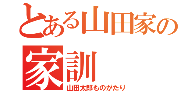 とある山田家の家訓（山田太郎ものがたり）