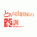 とある山田家の家訓（山田太郎ものがたり）