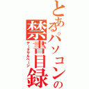 とあるパソコンの禁書目録（データサルベージ）