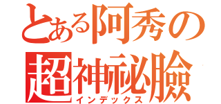 とある阿秀の超神祕臉書（インデックス）