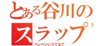 とある谷川のスラップ（ベンベンいうてるで）