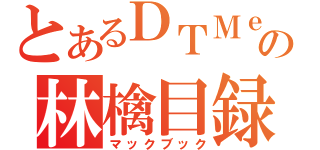 とあるＤＴＭｅｒの林檎目録（マックブック）