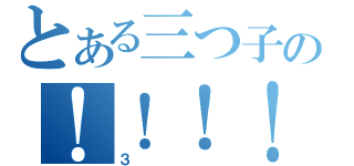 とある三つ子の！！！！（３）