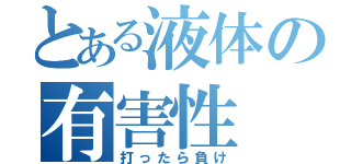 とある液体の有害性（打ったら負け）