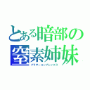 とある暗部の窒素姉妹（ブラザーコンプレックス）