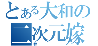 とある大和の二次元嫁（梓）