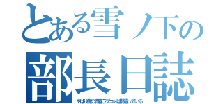 とある雪ノ下の部長日誌（やはり俺の青春ラブコメは間違っている）