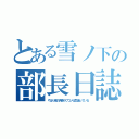 とある雪ノ下の部長日誌（やはり俺の青春ラブコメは間違っている）