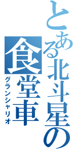 とある北斗星の食堂車（グランシャリオ）