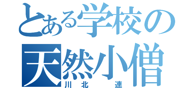 とある学校の天然小僧（川北 連）