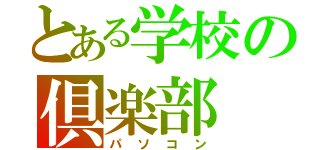 とある学校の倶楽部（パソコン）