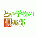 とある学校の倶楽部（パソコン）