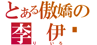 とある傲嬌の李 伊璐（り いろ）