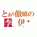 とある傲嬌の李 伊璐（り いろ）