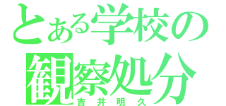 とある学校の観察処分者（吉井明久）