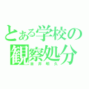 とある学校の観察処分者（吉井明久）