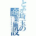 とある埼玉の商業施設（レイクタウン）