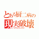 とある厨二病の現実破壊（リアルブレイカー）