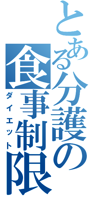 とある分護の食事制限（ダイエット）