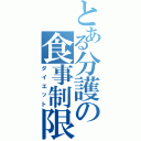 とある分護の食事制限（ダイエット）