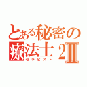 とある秘密の療法士２人Ⅱ（セラピスト）